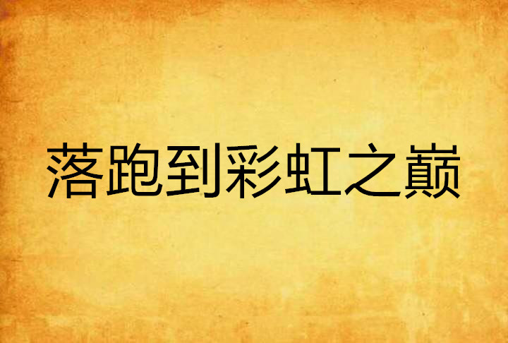 落跑到彩虹之巅