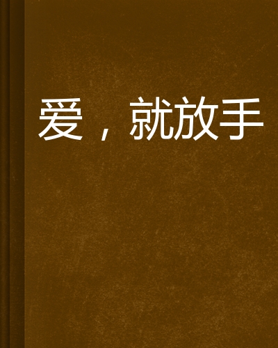 爱,就放手