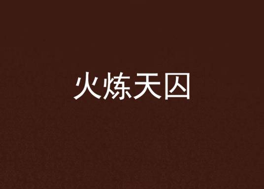 火炼天囚_百度百科