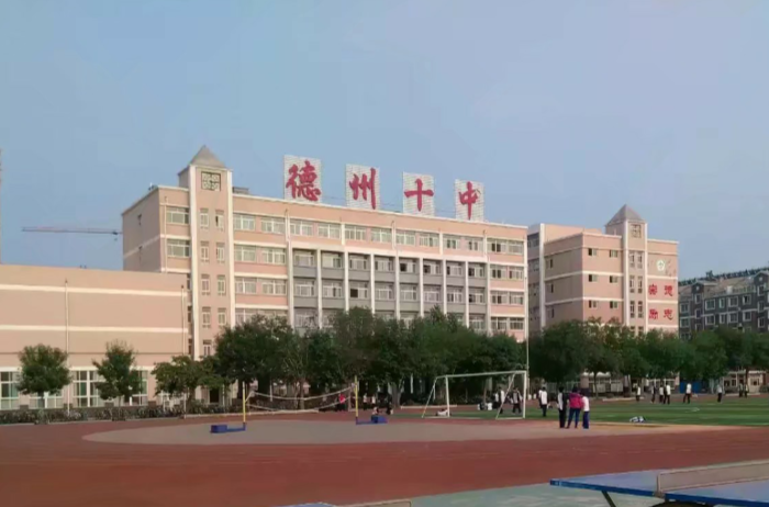 德州市第十中学