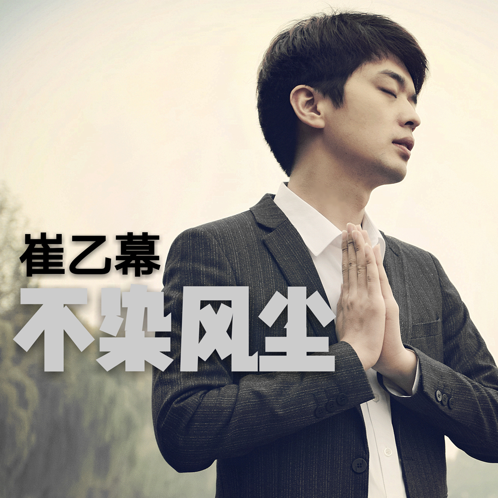  p>《不染风尘》由歌手:崔乙幕演唱歌曲 /p>