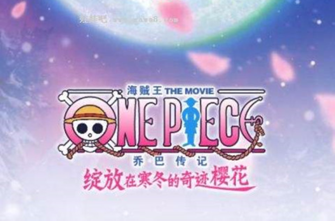 航海王剧场版9乔巴身世之谜:冬季绽放,奇迹的樱花