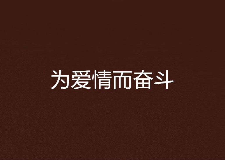 为爱情而奋斗