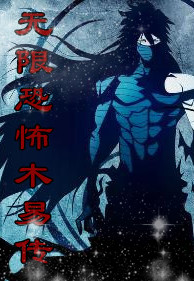 无限恐怖木易传