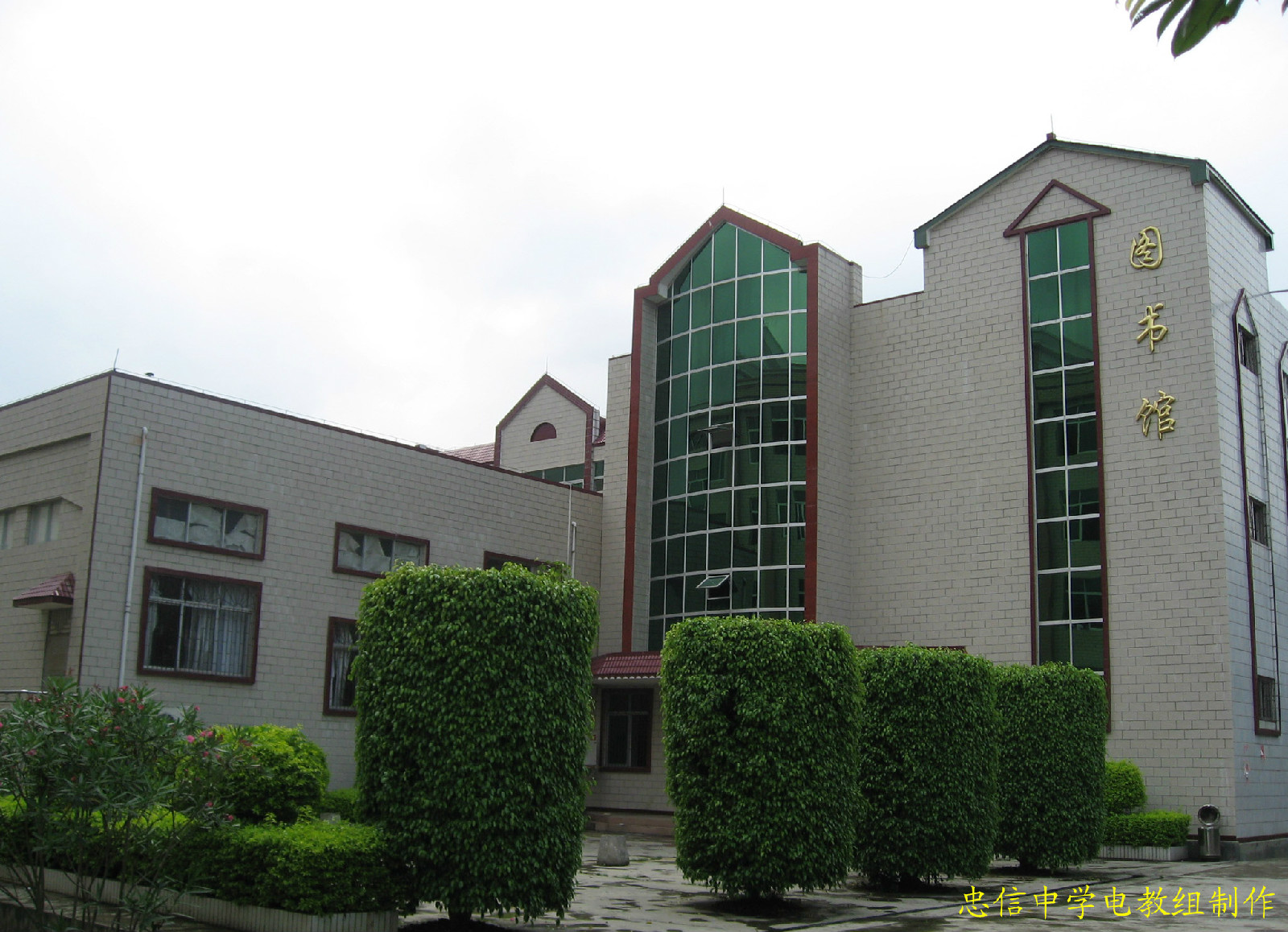 连平县忠信中学