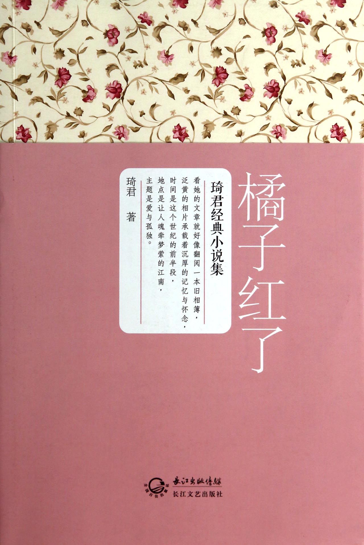 《橘子红了》是台湾作家 a target="_blank" href="/item/琦君/150714