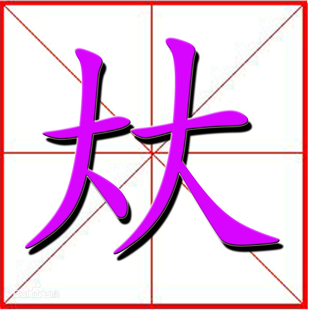 谁认识这是什么一个字儿