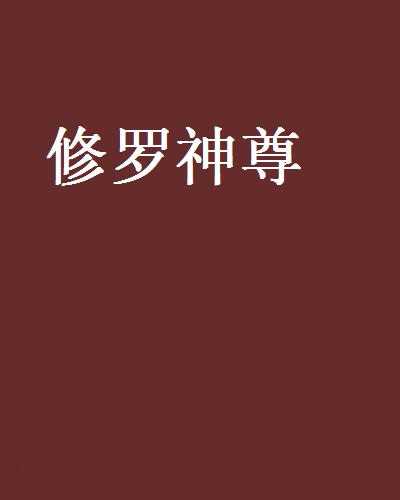 修罗神尊