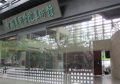 中国美院美术馆