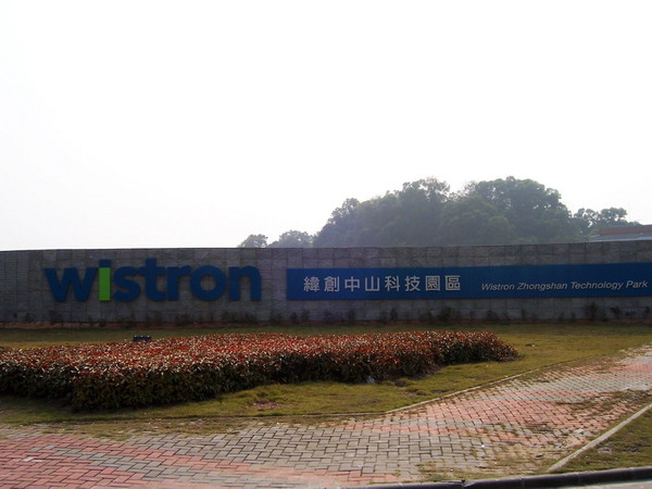 纬创资通股份有限公司