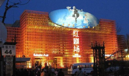 红剧场_百度百科