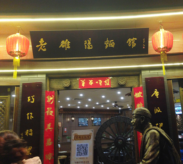 洛阳老面馆