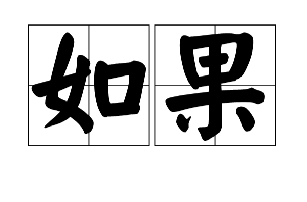 如果