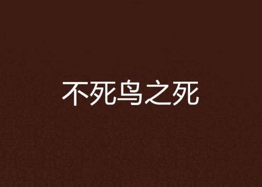 不死鸟之死_百度百科