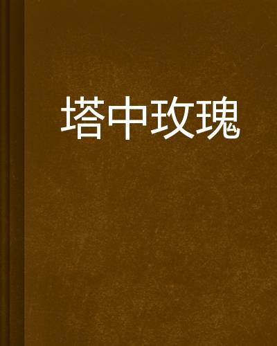 塔中玫瑰_百度百科