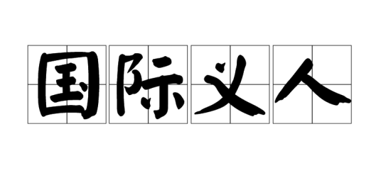 国际义人_百度百科