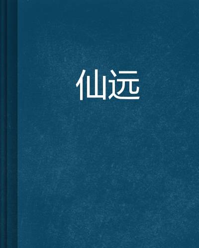 仙远_百度百科