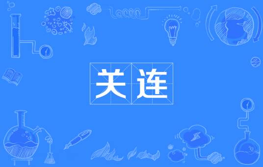 关连_百度百科