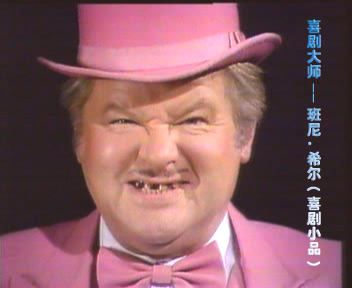  p>班尼·希尔(benny hill,1924年1月21日 - 1992年4月20日), a