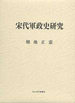 宋代军政史研究_百度百科