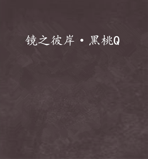 镜之彼岸·黑桃q