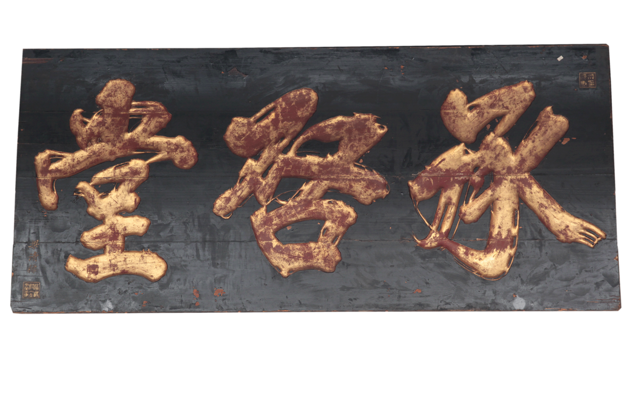 阴雕有明崇祯十六年进士梁清标之书"承启堂"三字并加漆金,匾中字体