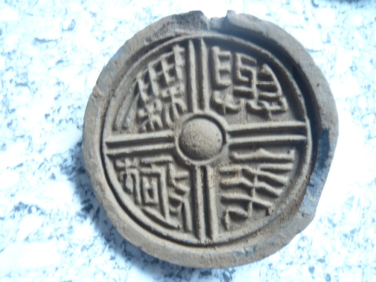  p>汉.与华无极.瓦当 /p> p>瓦当,屋檐上的艺术,起源于周,鼎盛于秦汉.
