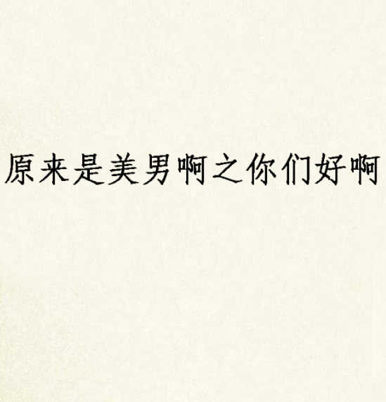 原来是美男啊之你们好啊