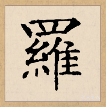 楷书书法