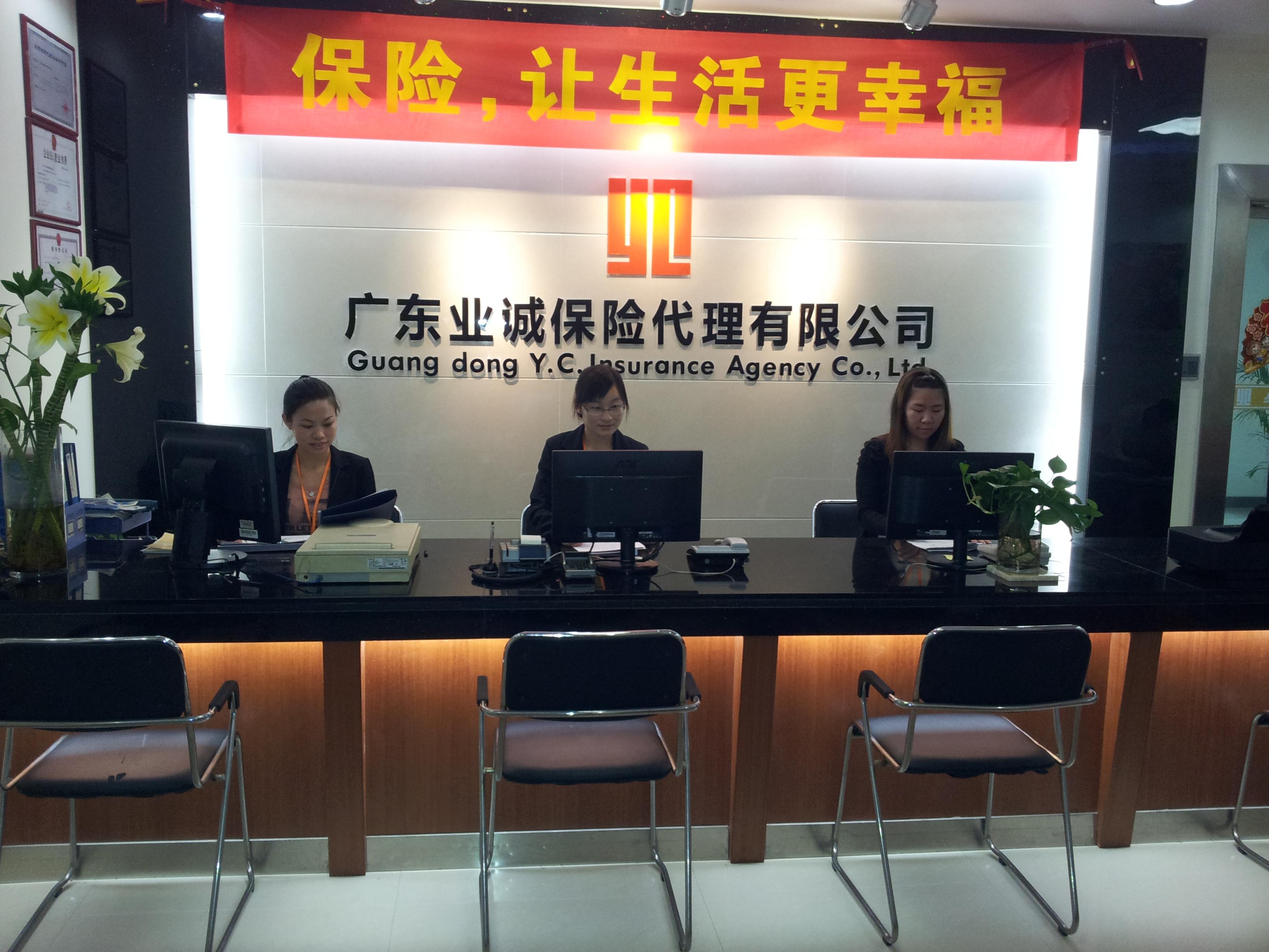 广东业诚保险代理有限公司