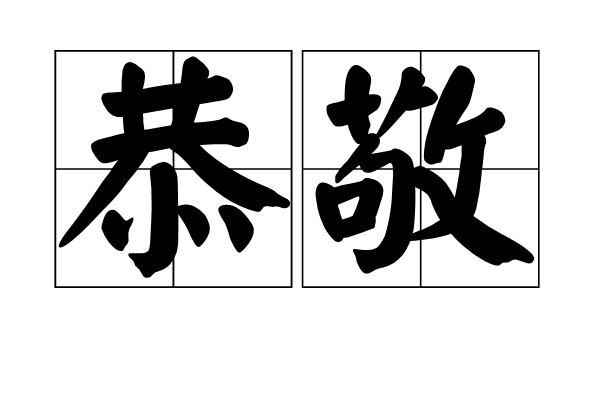 汉语词语,读音为:gōng jìng,一指对尊长贵宾谦恭而有礼的;二指尊敬