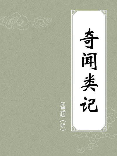 奇闻类记