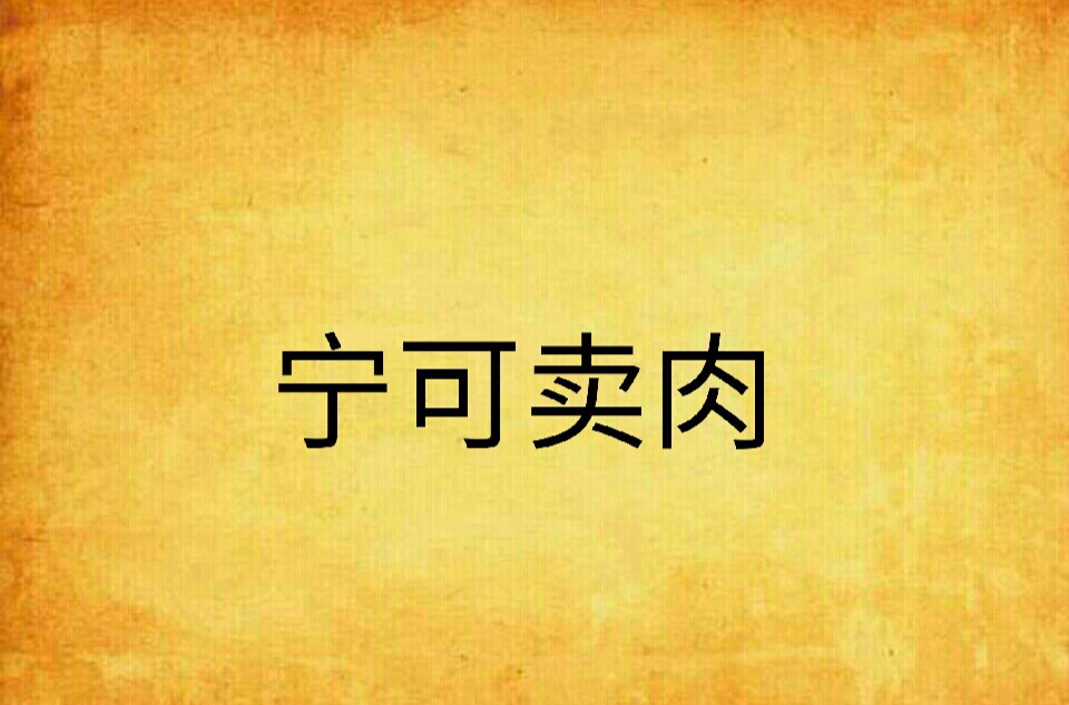 宁可卖肉