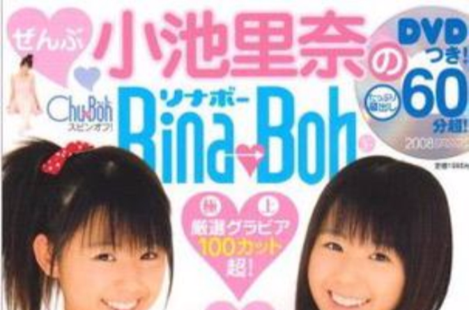 ぜんぶ小池里奈のRina-Boh_百度百科