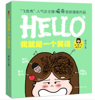 我就是一个笑话