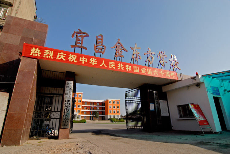 宜昌金东方学校
