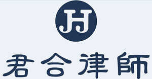 四川君合律师事务所