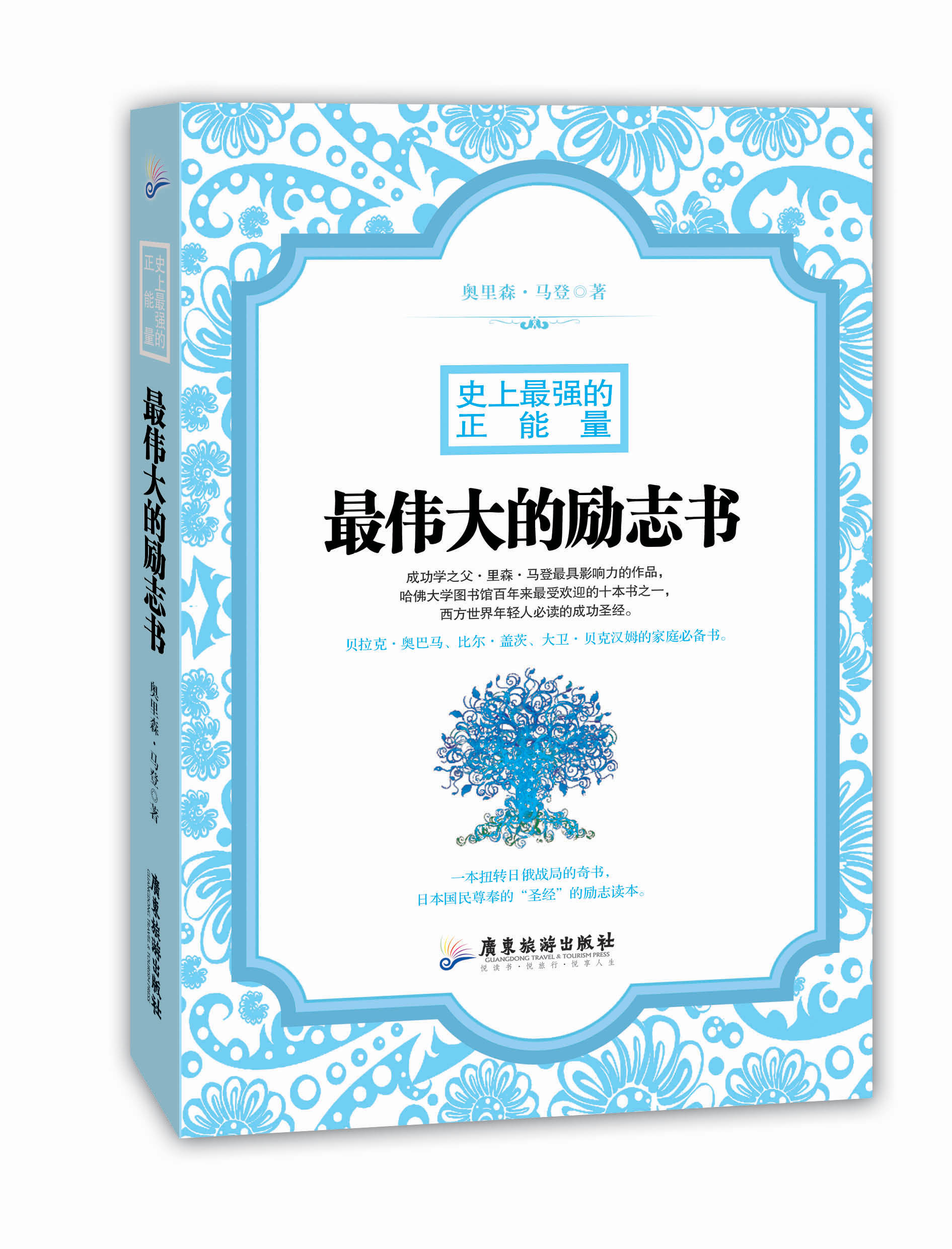 最伟大的励志书:史上最强的正能量