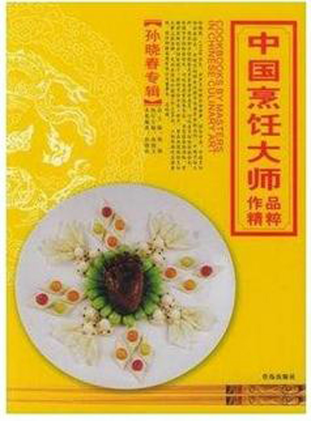 中国烹饪大师作品精粹孙晓春专辑