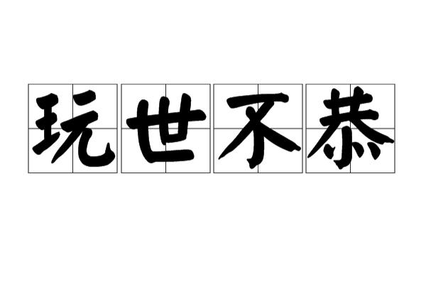 玩世不恭