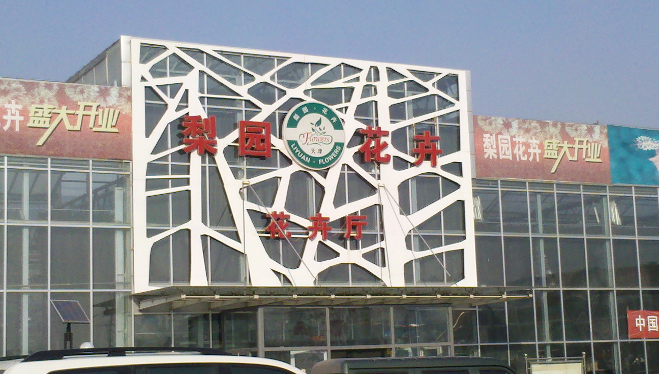 天津梨园花卉