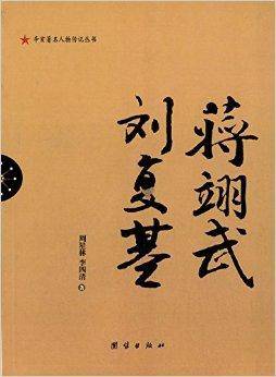 辛亥著名人物传记丛书：蒋翊武刘复基_百度百科