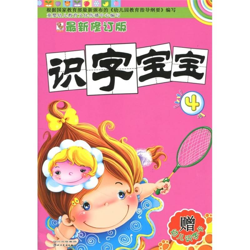 最新修订版·识字宝宝4