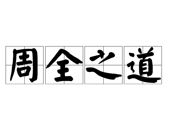 周全之道,汉语成语,拼音是zhōu quán zhī dào,意思是考虑细致全面