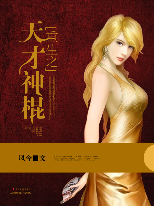 "4012154">重生之天才神棍 /a>》是作者凤今所创作的一部都市言情小说