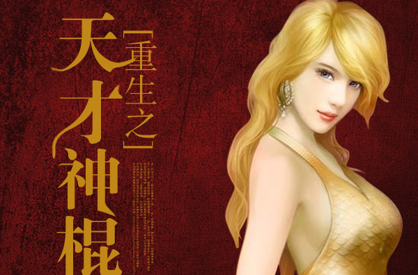 "4012154">重生之天才神棍 /a>》是作者凤今所创作的一部都市言情小说