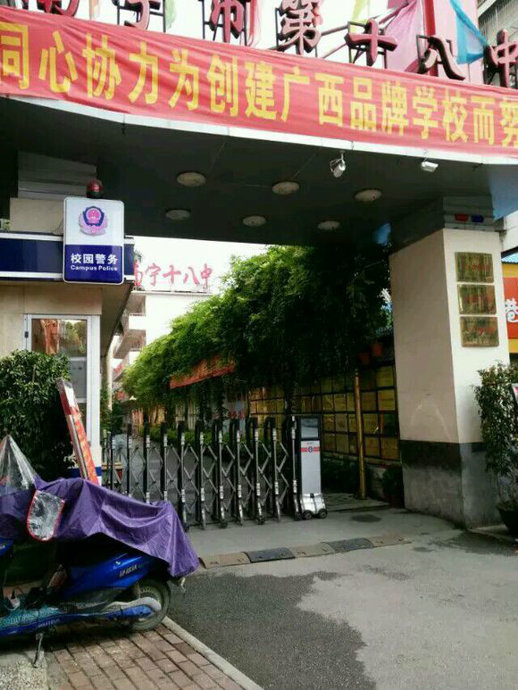 南宁市第十八中学