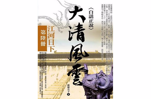 大清风云6·江河日下