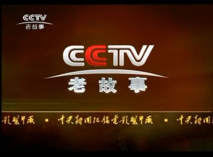 中央新影老故事