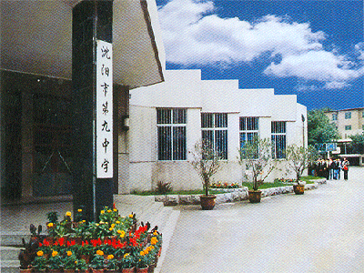  p>沈阳市第九中学前身为 b>满清皇学 /b>,始建于1737年,( a href="#"